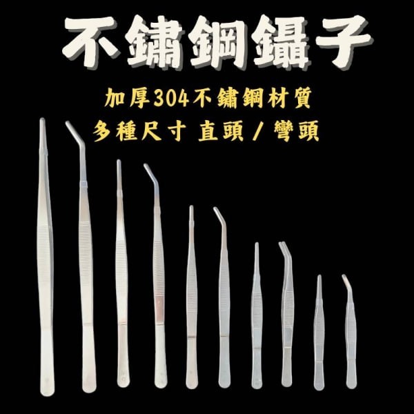 不鏽鋼鑷子