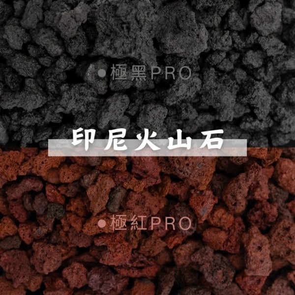大包裝pro紅火/黑火山石 18公升