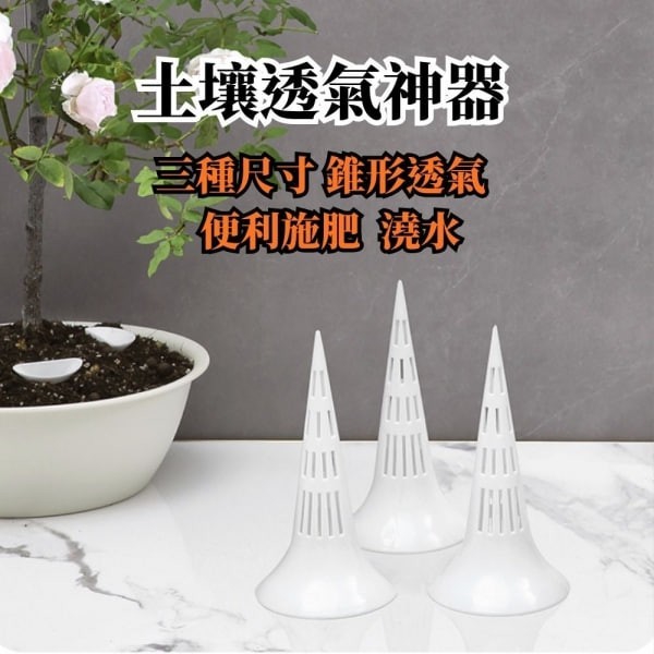 土壤透氣神器 錐形 透氣棒