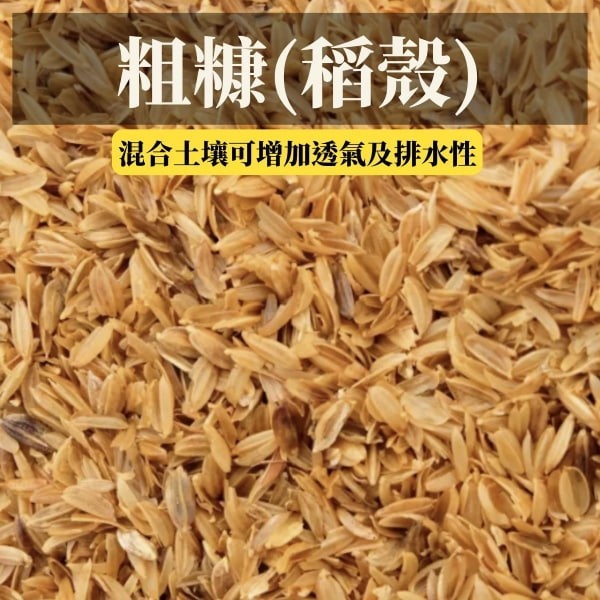 粗糠(稻殼)1公升6公升