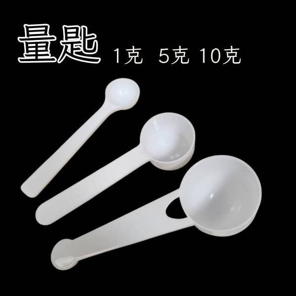 量匙